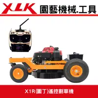 在飛比找蝦皮購物優惠-XLK X1R(園丁)遙控割草機手推割草機 駕駛式割草機 割