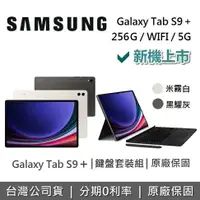 在飛比找有閑購物優惠-【贈好禮】SAMSUNG 三星 Galaxy Tab S9+