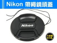 在飛比找Yahoo!奇摩拍賣優惠-『大絕響』Nikon 副廠 中捏式 帶繩 鏡頭蓋 防掉繩 線