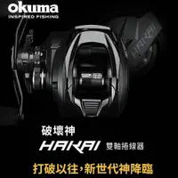 在飛比找蝦皮購物優惠-快速出貨丸七釣具小幫手-Okuma 寶熊 破壞神雙軸捲線器 