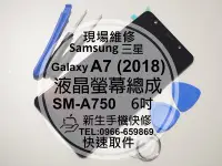 在飛比找Yahoo!奇摩拍賣優惠-免運【新生手機快修】三星Samsung A7 2018 A7