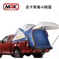 在飛比找Yahoo!奇摩拍賣優惠-【MRK】皮卡後車帳 車後帳 車後斗帳篷 車露 皮卡專用 帳