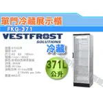 【全發餐飲設備】VESTFROST丹麥進口 FKG371直立式飲料冷藏櫃冰箱