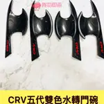 CRV C 門碗 HONDA CRV CR-V本田CRV5代 CRV 5代 專用碳纖門碗 台灣轉印