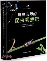 在飛比找三民網路書店優惠-嘎嘎老師的昆蟲觀察記（簡體書）