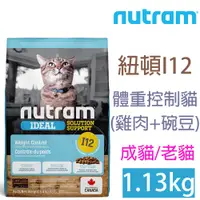 在飛比找PChome24h購物優惠-NUTRAM紐頓I12體重控制貓1.13kg