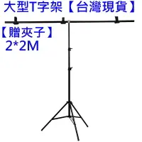 在飛比找松果購物優惠-【直播支架】【實拍+影片】攝影背景架2*2M直播背景布T型支