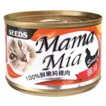 【SEEDS 聖萊西】MAMAMIA機能愛貓雞湯餐罐-100%鮮嫩純雞肉（170G）