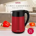 KINYO 2L雙層亮面快煮壺