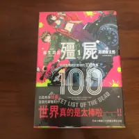 在飛比找蝦皮購物優惠-［自藏書］殭屍100～在成為殭屍前要做的100件事 1首刷 