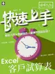 Excel 客戶試算表 快速上手 (舊名: Excel 2003 精選教材隨手翻)-cover