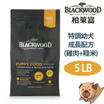 【BLACKWOOD柏萊富】特調幼犬成長配方(雞肉+糙米)5LB