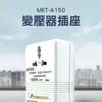 在飛比找PChome24h購物優惠-《儀表量具》MET-A150 變壓器插座110V變220V/