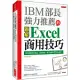 IBM部長強力推薦的 Excel商用技巧：用大數據分析商品、達成預算、美化報告的70個絕招!(暢銷限定版)