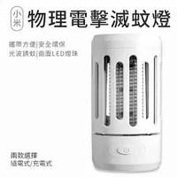 在飛比找Yahoo奇摩購物中心優惠-小米有品 俏蜻蜓 充電款/插電款 兩款可選 滅蚊燈 便攜物理