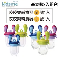 在飛比找momo購物網優惠-【kidsme】咬咬樂輔食器-基本款二入組(4個月以上寶寶適