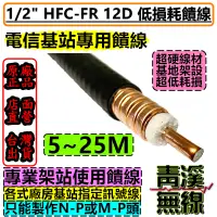 在飛比找蝦皮購物優惠-《青溪無線》1/2''同軸饋線電纜 12D同軸電纜 無線電 