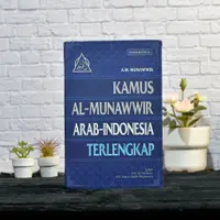 在飛比找蝦皮購物優惠-Al MUNAWWIR 印度尼西亞阿拉伯語詞典完整 AL M