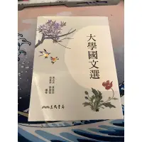 在飛比找蝦皮購物優惠-三民書局 大學國文選