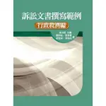 [五南~書本熊]訴訟文書撰寫範例：行政救濟編 : 9789571174426<書本熊書屋>