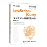 JAVASCRIPT+JQUERY互動式WEB前端開發(第2版工業和資訊化精品系列教材)/WEB前端開發系列叢書丨天龍圖書簡體字專賣店丨9787115633798 (TL2416)