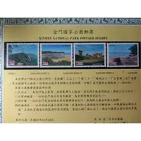 在飛比找蝦皮購物優惠-台灣郵票(不含活頁卡)--87年-特391 金門國家公園郵票