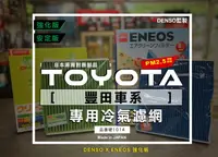 在飛比找樂天市場購物網優惠-豐田限定 日本製 ENEOS冷氣濾網 DENSO 電綜 新日