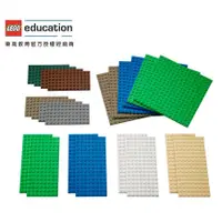 在飛比找蝦皮購物優惠-<樂高教育林老師>LEGO 9388 小型建構底板 Smal