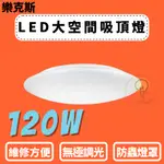 TMY 附發票 樂克斯 LED 120W 吸頂燈 雙層寶石 星空 源森星空 遙控調光吸頂燈 120W吸頂燈 舞光