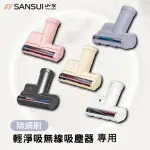 【SANSUI 山水】輕淨吸迷你無線吸塵器專用除蟎刷 SVC-DD1/SVC-L175/SVC-PP3適用(SVC-003)