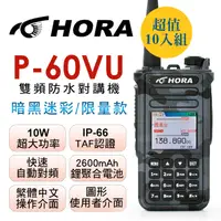 在飛比找PChome24h購物優惠-HORA 雙頻防水無線電 P-60VU (暗黑迷彩)10入組