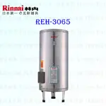 林內牌 REH-3065 30加侖 儲熱式 電熱水器 ☆不鏽鋼內桶 ☆白鐵內膽 【KW廚房世界】