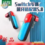【熱銷出貨】SWITCH藍牙適配器5.0適用任天堂SWITCH LITE遊戲機配件高音質NS無線耳機音響音頻轉換連接00