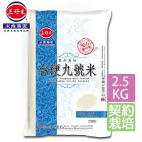 在飛比找momo購物網優惠-【三好米】契約栽培台梗九號米(2.5Kg)