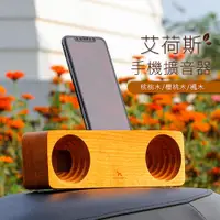 在飛比找蝦皮商城精選優惠-【帕維登 PAVIDEN】艾荷斯手機擴音器(核桃木/櫻桃木/