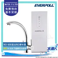 在飛比找陽信商店街優惠-EVERPOLL RO-600/RO600 直出式RO逆滲透