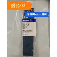 在飛比找蝦皮購物優惠-【原廠現貨】國際牌 四合一清淨濾網 F-Y101BW F-Y