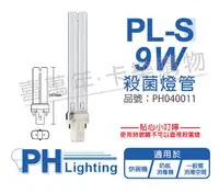 在飛比找松果購物優惠-【PHILIPS飛利浦】TUV 9W PL-S UVC 殺菌