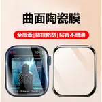 3D滿版 保護貼 適用 APPLE WATCH 8 7 6 5 SE 8 9 41 45 49MM 蘋果手錶 霧面陶瓷膜