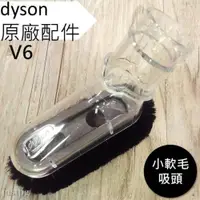 在飛比找iOPEN Mall優惠-【Dyson】迷你軟毛吸頭 迷你軟質毛刷 小軟毛 DC74 