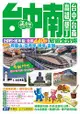 台中南旅遊全攻略2015-16年版(第4刷)