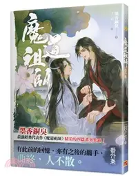 在飛比找三民網路書店優惠-魔道祖師番外集《陳情令》 原著小說