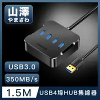 在飛比找momo購物網優惠-【山澤】USB3.0轉3.0 4埠HUB高速傳輸集線器 1.
