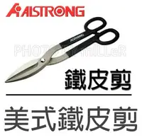 在飛比找Yahoo!奇摩拍賣優惠-【含稅-可統編】 ALSTRONG AS-12 美式鐵皮剪 