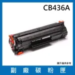 CB436A副廠碳粉匣(適用機型 HP LASERJET P1505 P1505N M1120 MFP M1120N MFP M1522N MFP M1522NF)