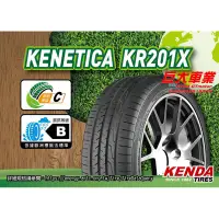 在飛比找蝦皮購物優惠-巨大車材 建大輪胎 KENDA KR201X 舒適寧靜操控 