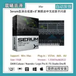 【音色音源】SERUM血清合成器贈送擴展音色中文版本不閃退VSTAU插件支持WINMAC