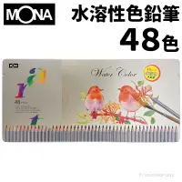 在飛比找樂天市場購物網優惠-蒙納 MONA 水溶性色鉛筆 48色/一小盒入(定780) 