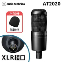 在飛比找PChome24h購物優惠-鐵三角audio-technica AT2020 (XLR接