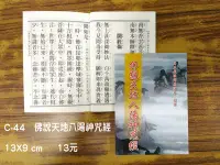 在飛比找Yahoo!奇摩拍賣優惠-【天橋印經處】C-44佛說天地八陽神咒經-平裝$13/閱讀經